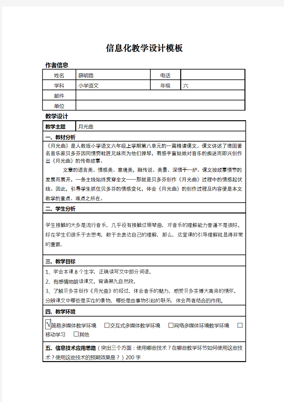 小学语文信息化教学设计模版1