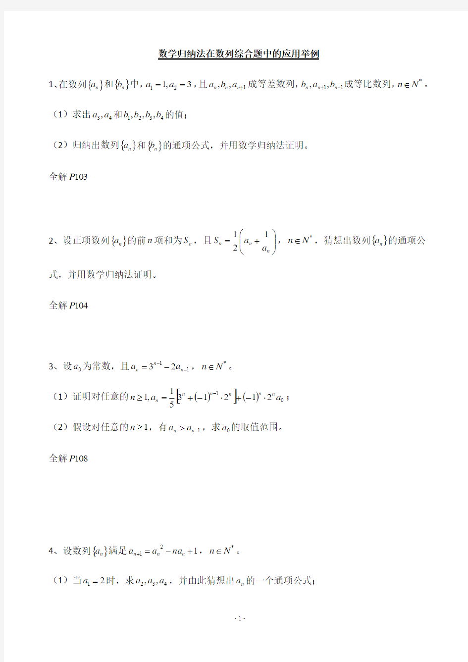 天津市2013届高三数学总复习之综合专题：数学归纳法在数列综合题中的应用举例(教师版)