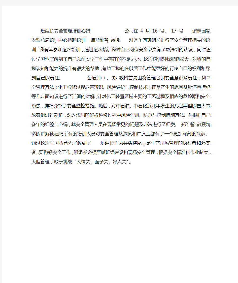 班组长安全管理培训心得