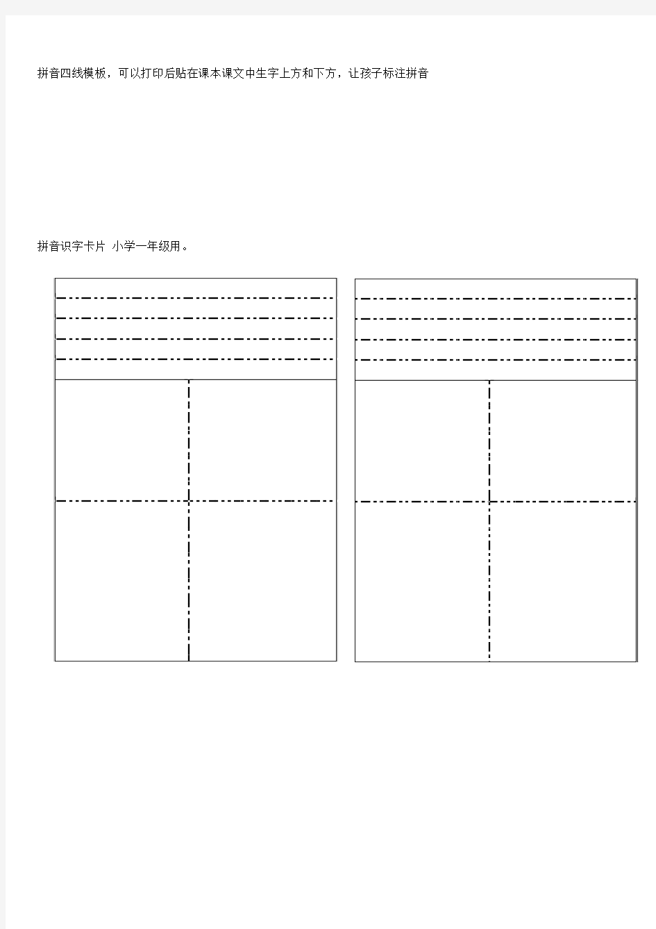 小学一年级四线三格及四线三格田字格生字卡片模板