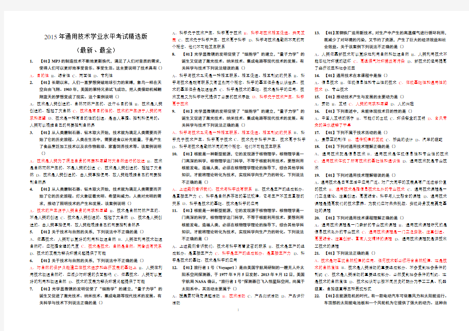 2015通用技术学业水平考试精华版600多道真题含答案(最新、最全)