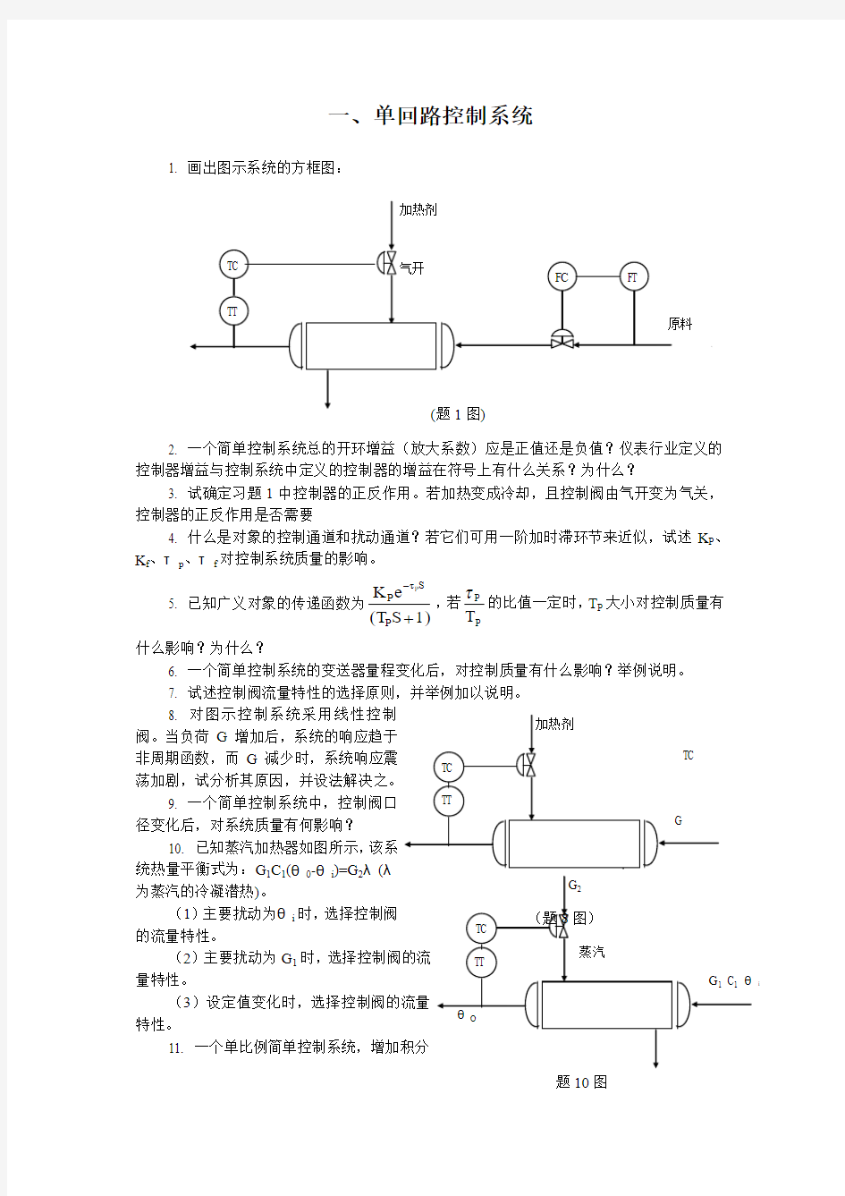 单回路控制系统详解