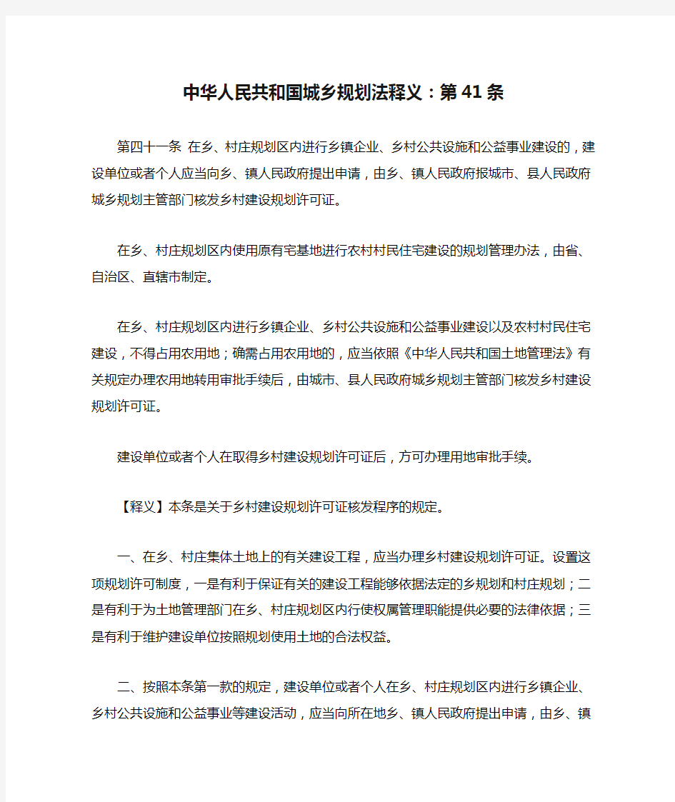 中华人民共和国城乡规划法释义：第41条