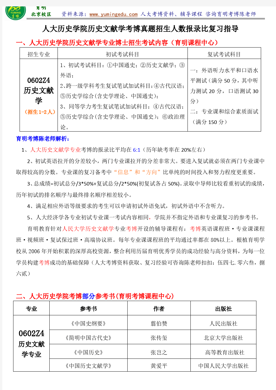 人民大学历史学院历史文献学考博真题解析复习笔记参考书考试内容学长复习经验-育明考研考博