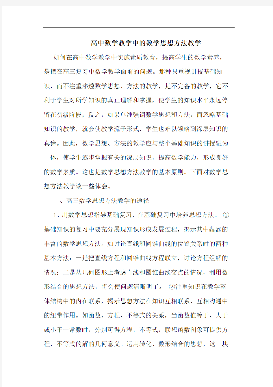 高中数学教学中数学思想方法教学