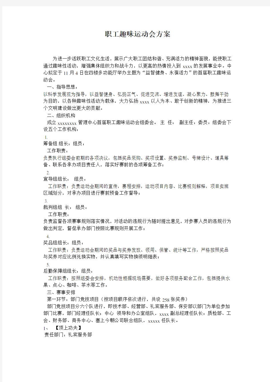 工会趣味活动参考方案 (1)