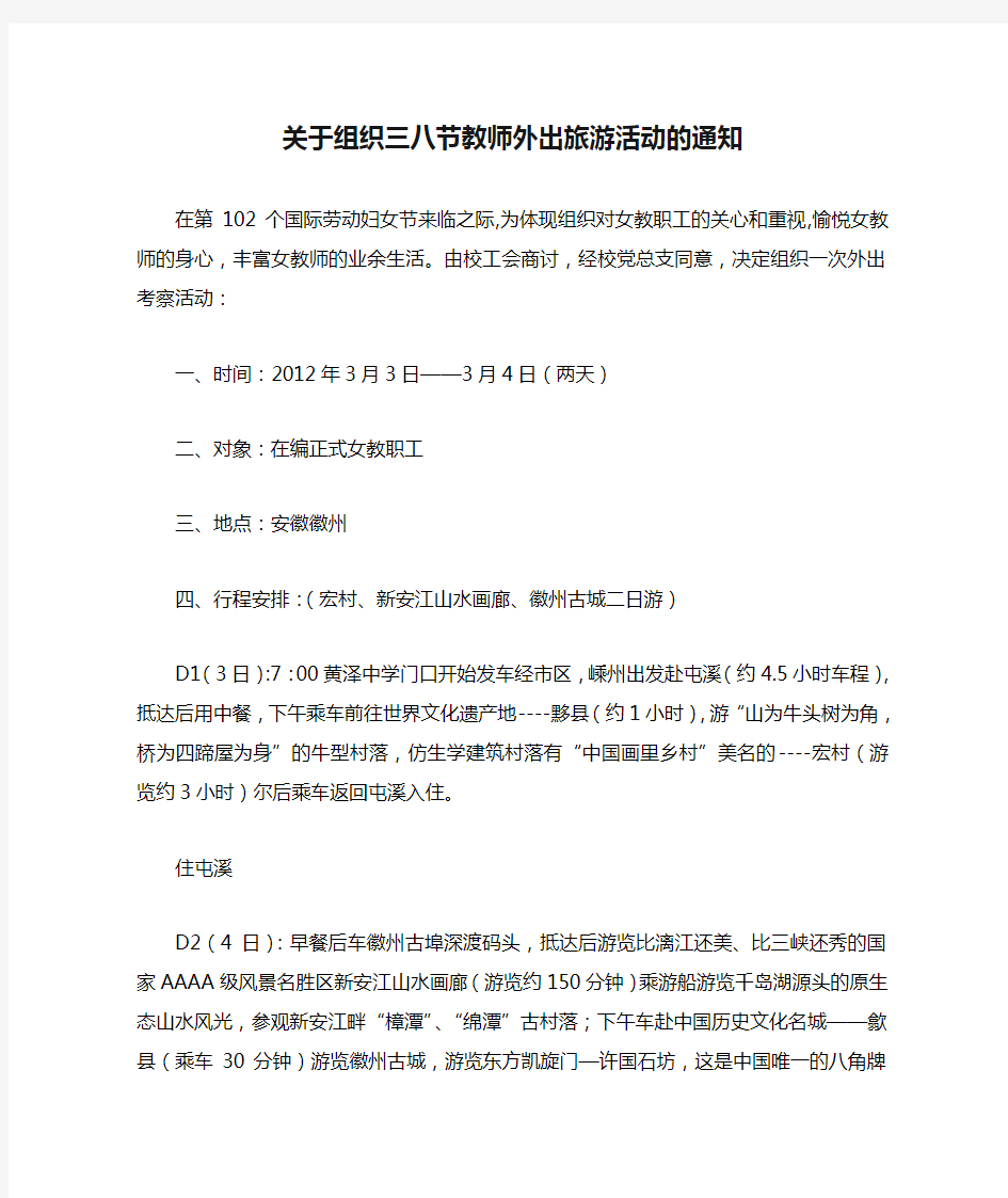 关于组织三八节教师外出旅游活动的通知