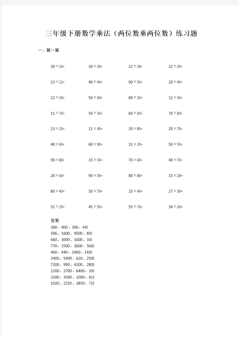 三年级下册数学乘法(两位数乘两位数)练习题及答案