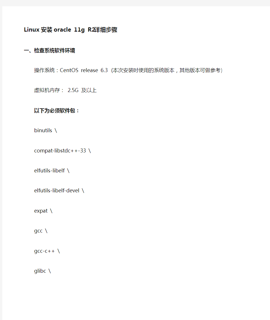 Linux安装oracle11gR2详细步骤