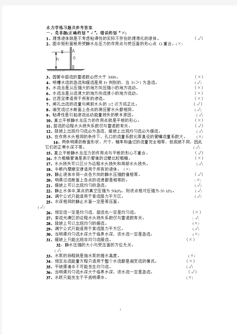 水力学练习题答案