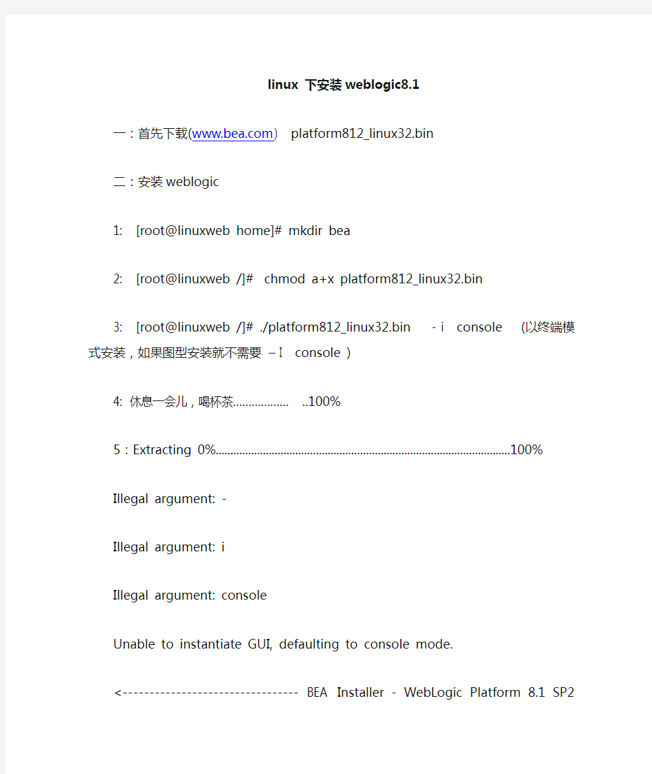 linux 下安装weblogic8