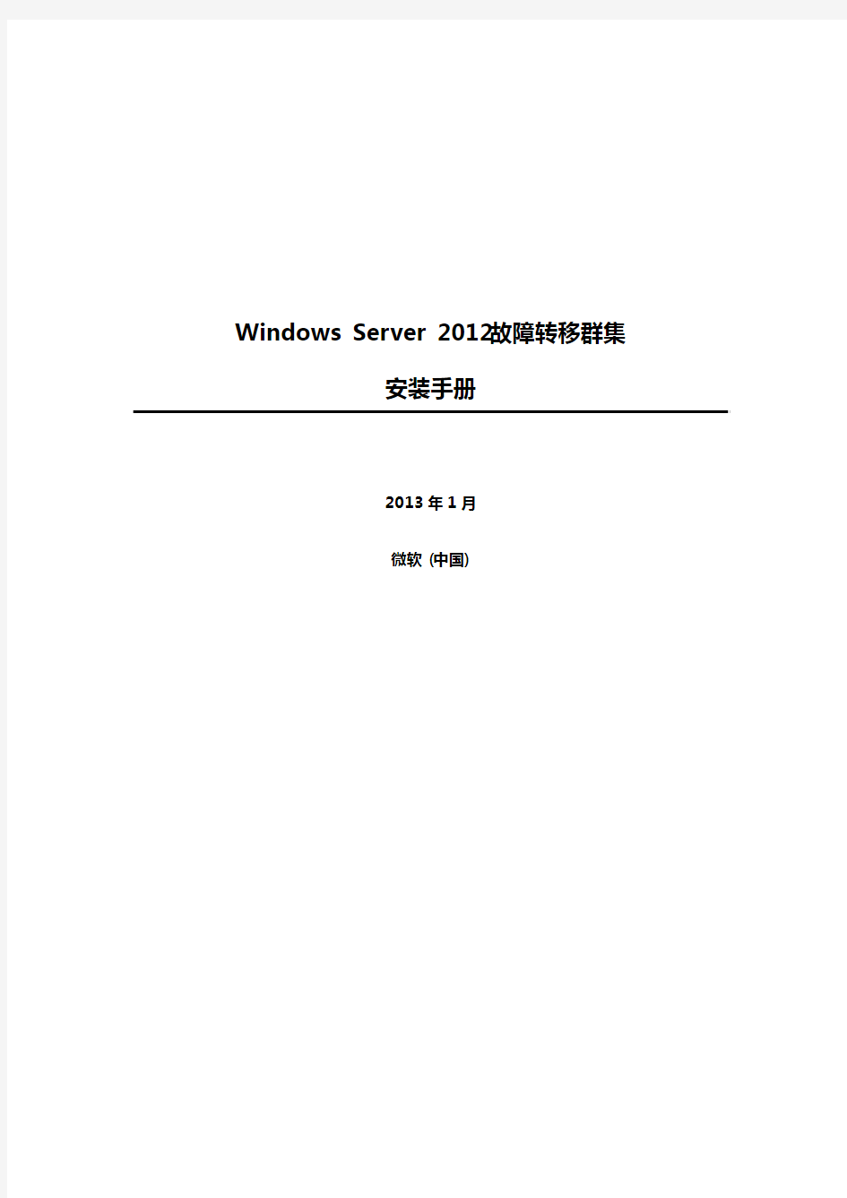 Windows Server 2012 故障转移群集 安装手册