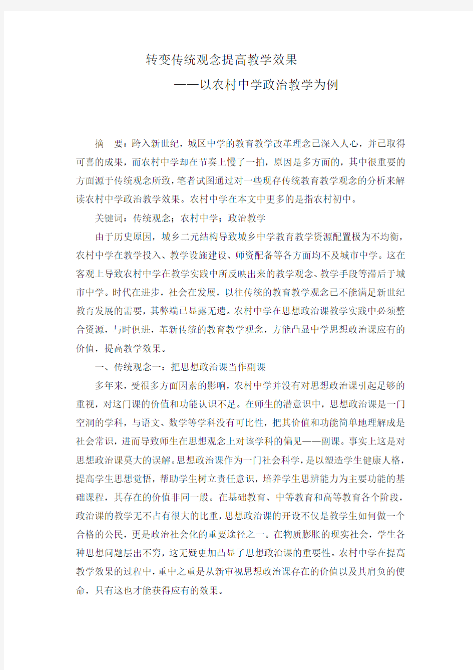 转变传统观念提高教学效果