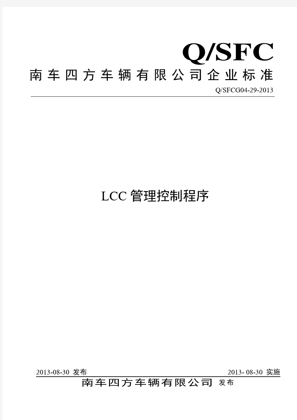 LCC管理控制程序