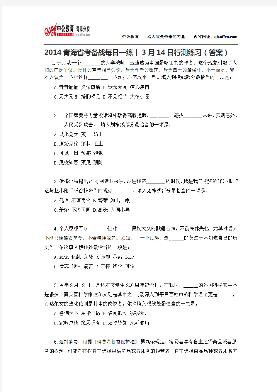 2014青海省考备战每日一练丨3月14日行测练习(答案)