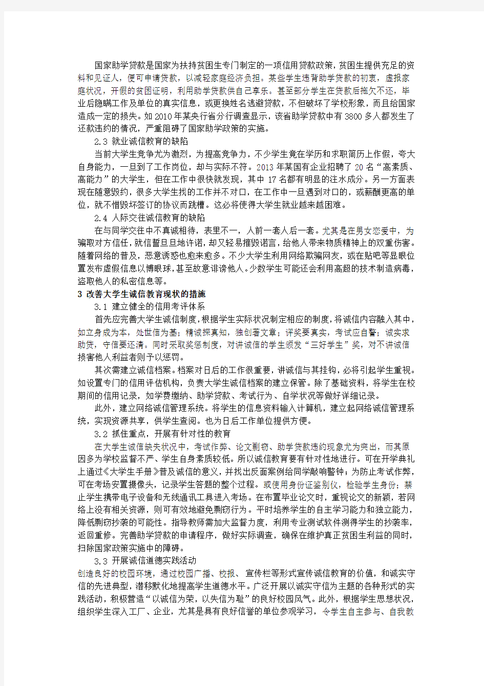 大学生诚信教育的现状与对策研究