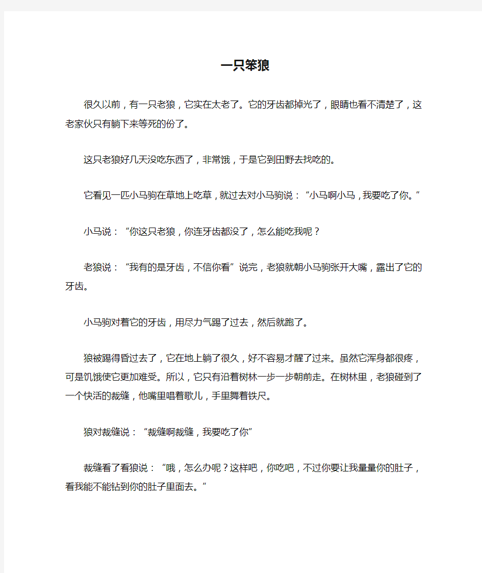 故事一只笨狼