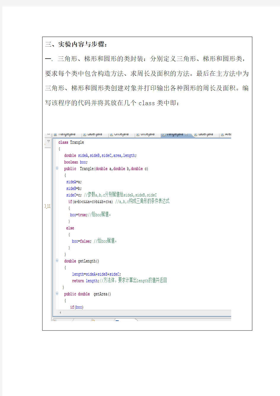 java类与对象实验报告