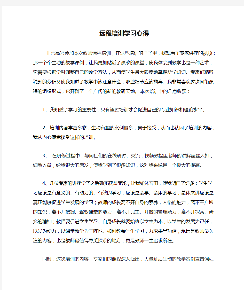 远程培训学习心得