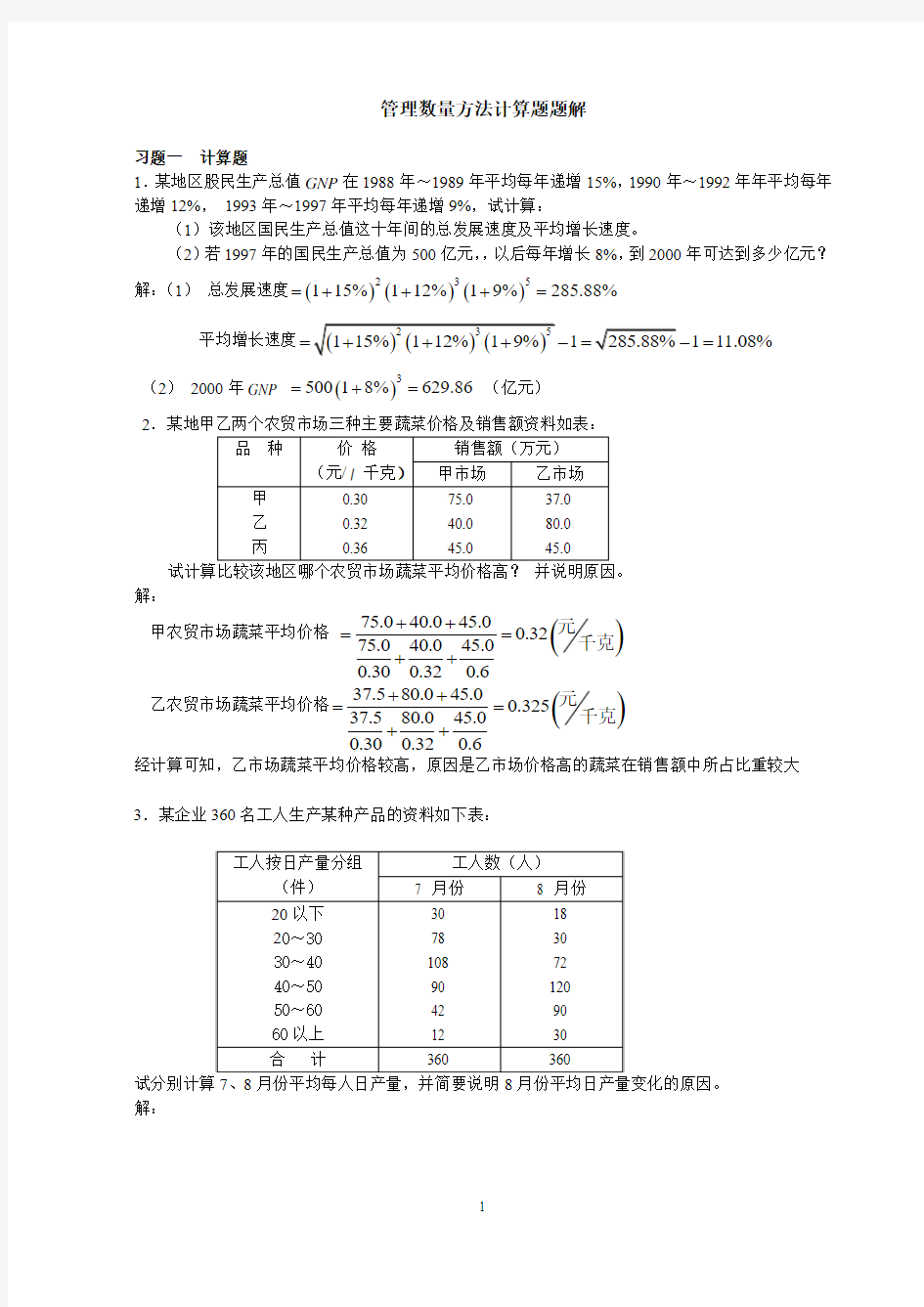 管理数量方法计算题题解