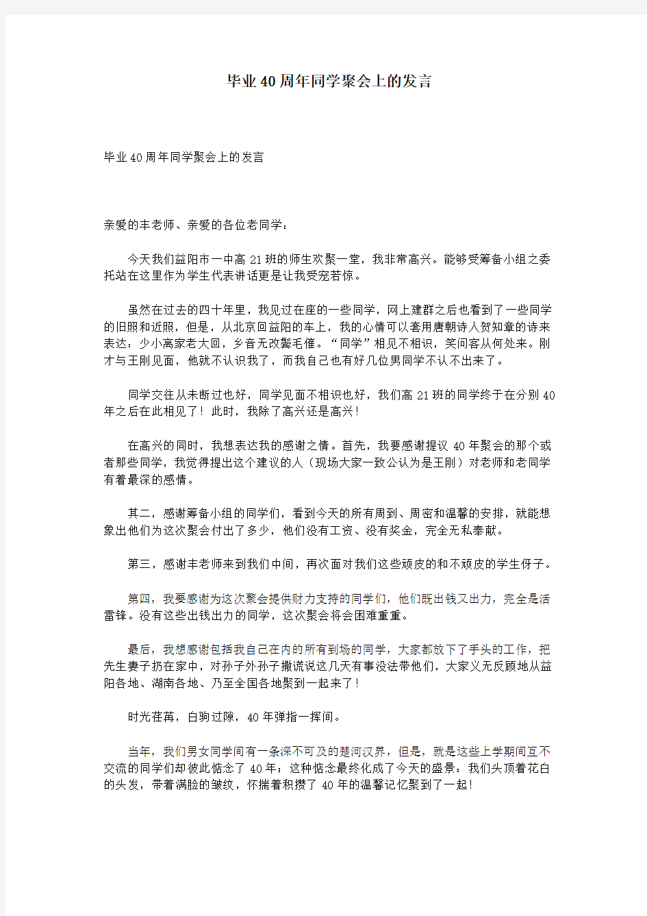 毕业40周年同学聚会上的发言