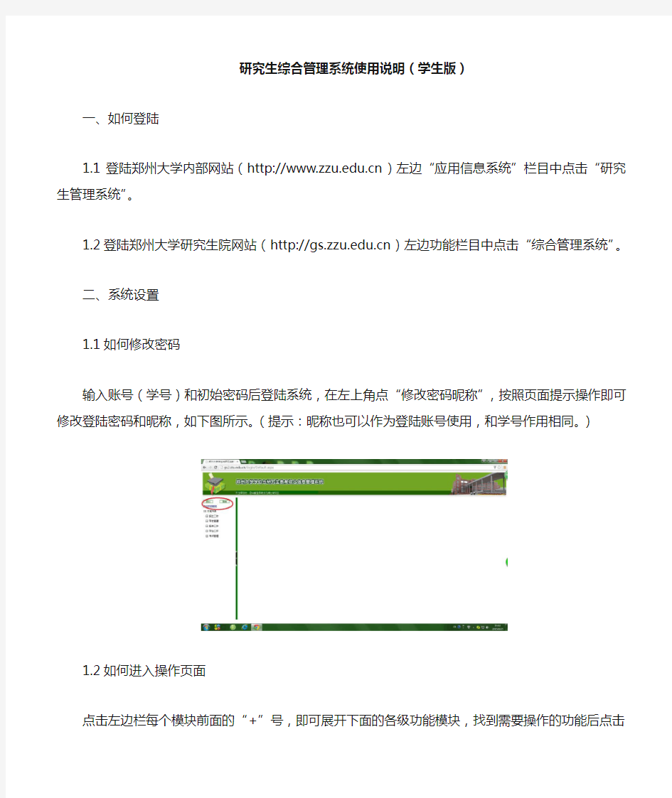 郑州大学研究生综合管理系统使用说明(学生版)