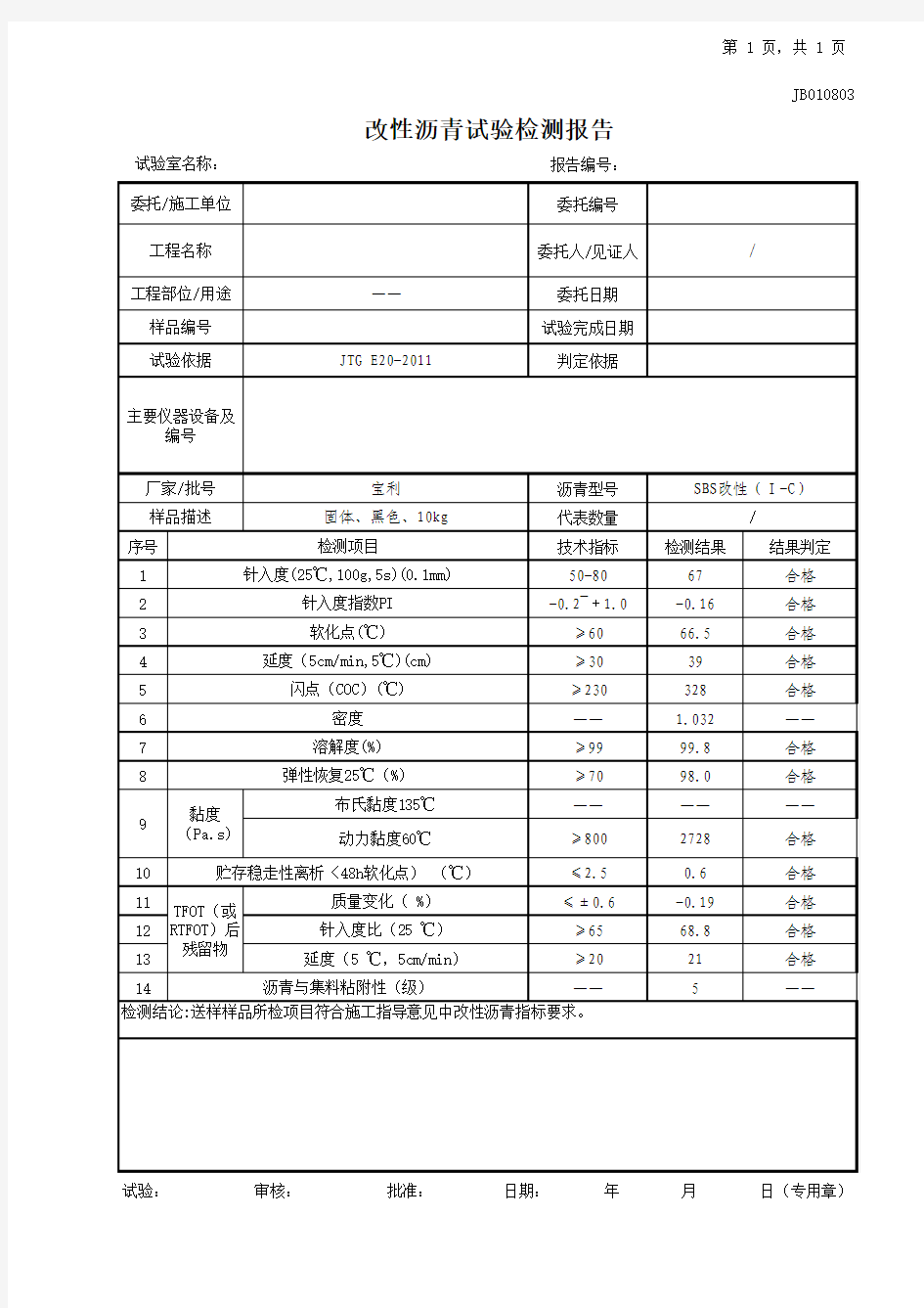 改性沥青(I-C)