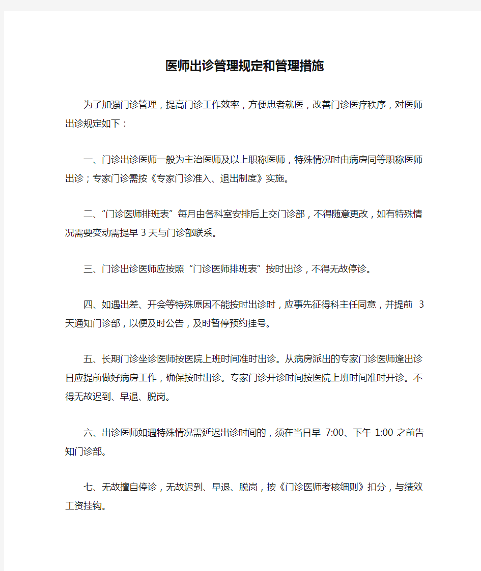 医师出诊管理规定和管理措施