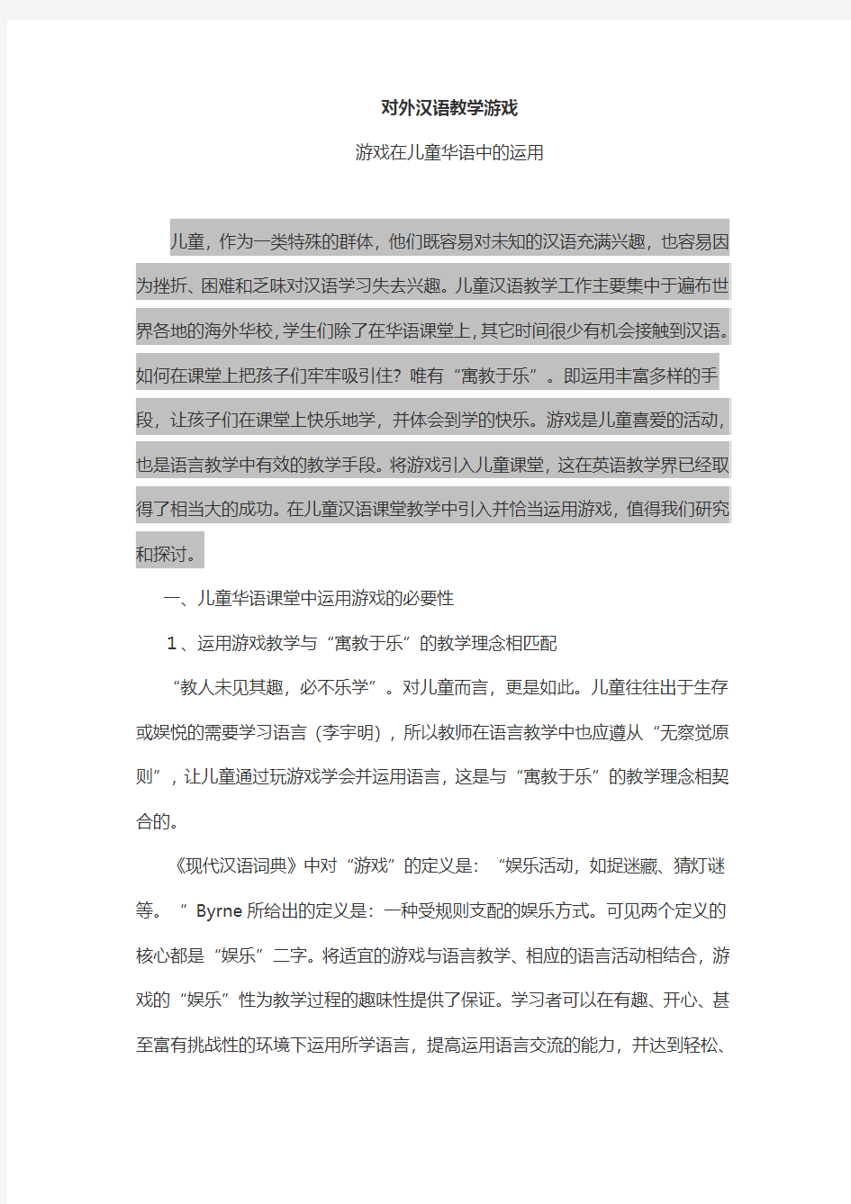 对外汉语中的教学游戏