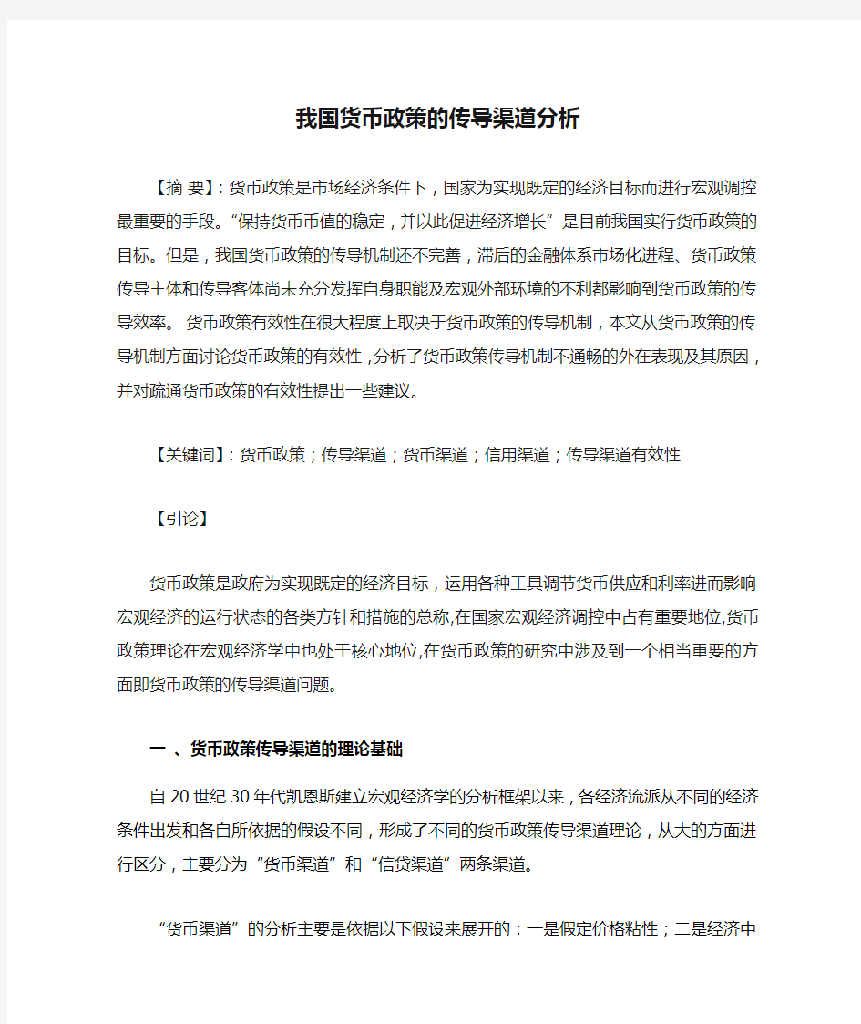 我国货币政策的传导渠道分析