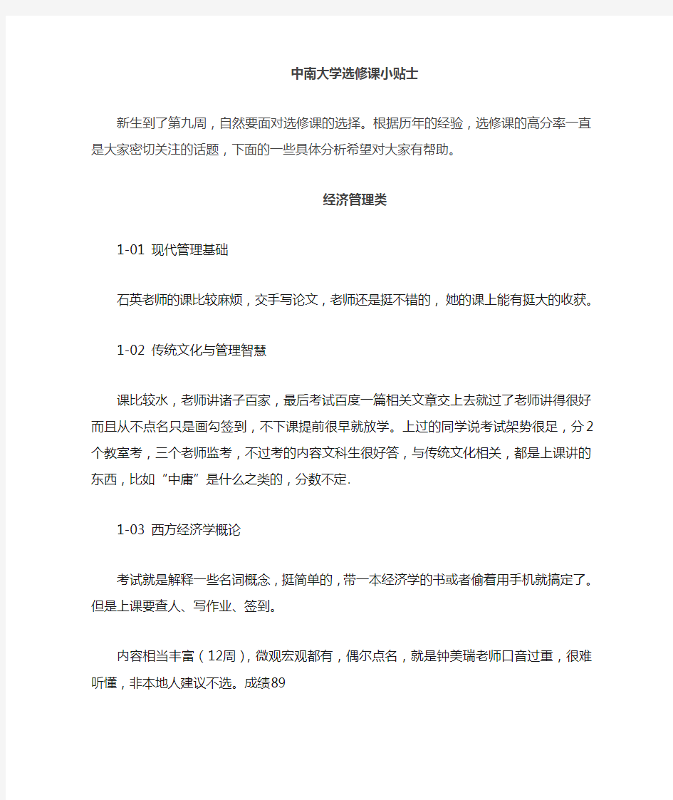 中南大学选修课选课篇