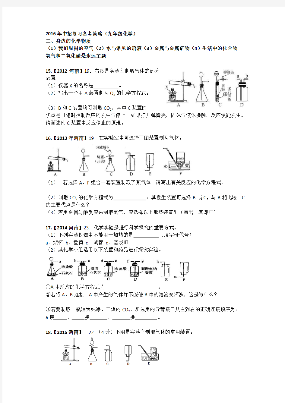 2016年中招复习备考策略--身边的化学物质