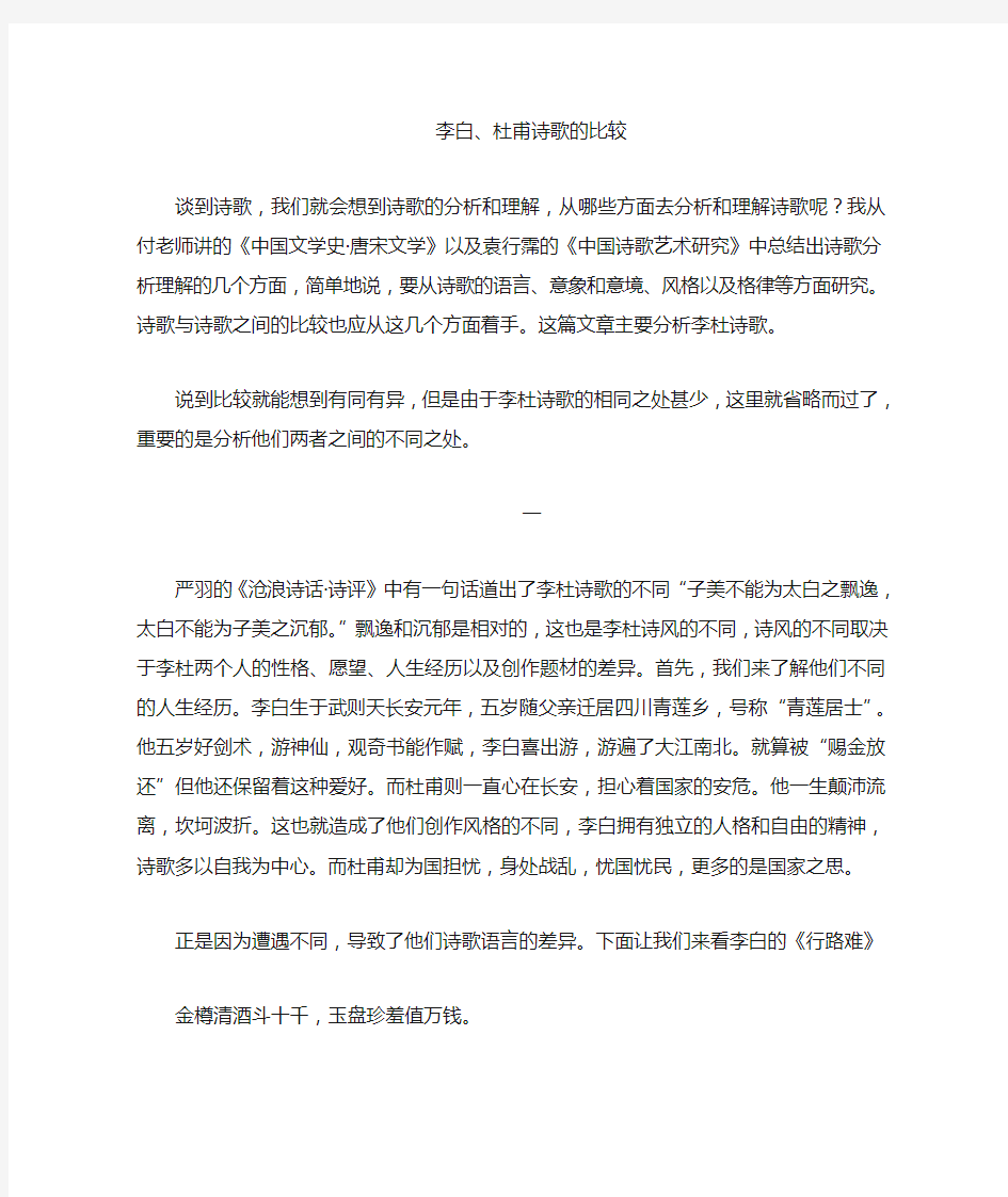 李杜诗歌的比较