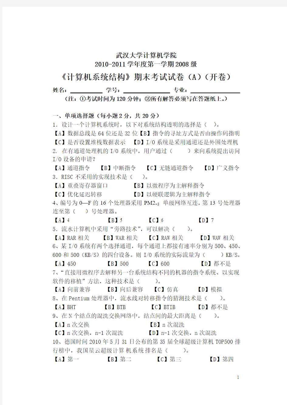 武汉大学计算机学院《计算机系统结构》08级A卷B卷及答案