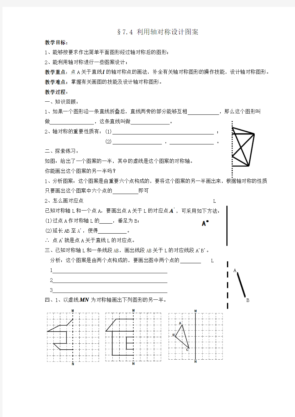 7[1].4利用轴对称设计图案(教案)