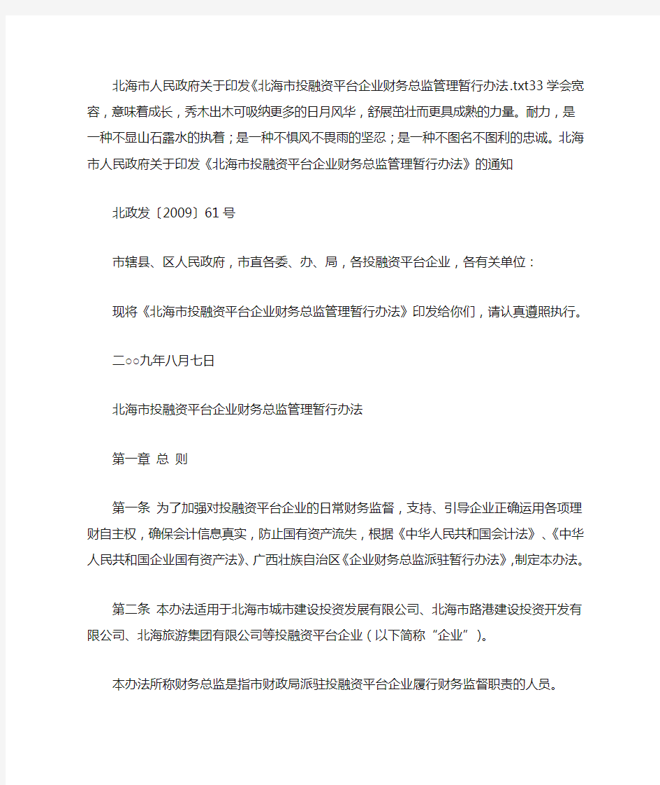 北海市人民政府关于印发《北海市投融资平台企业财务总监管理暂行办法