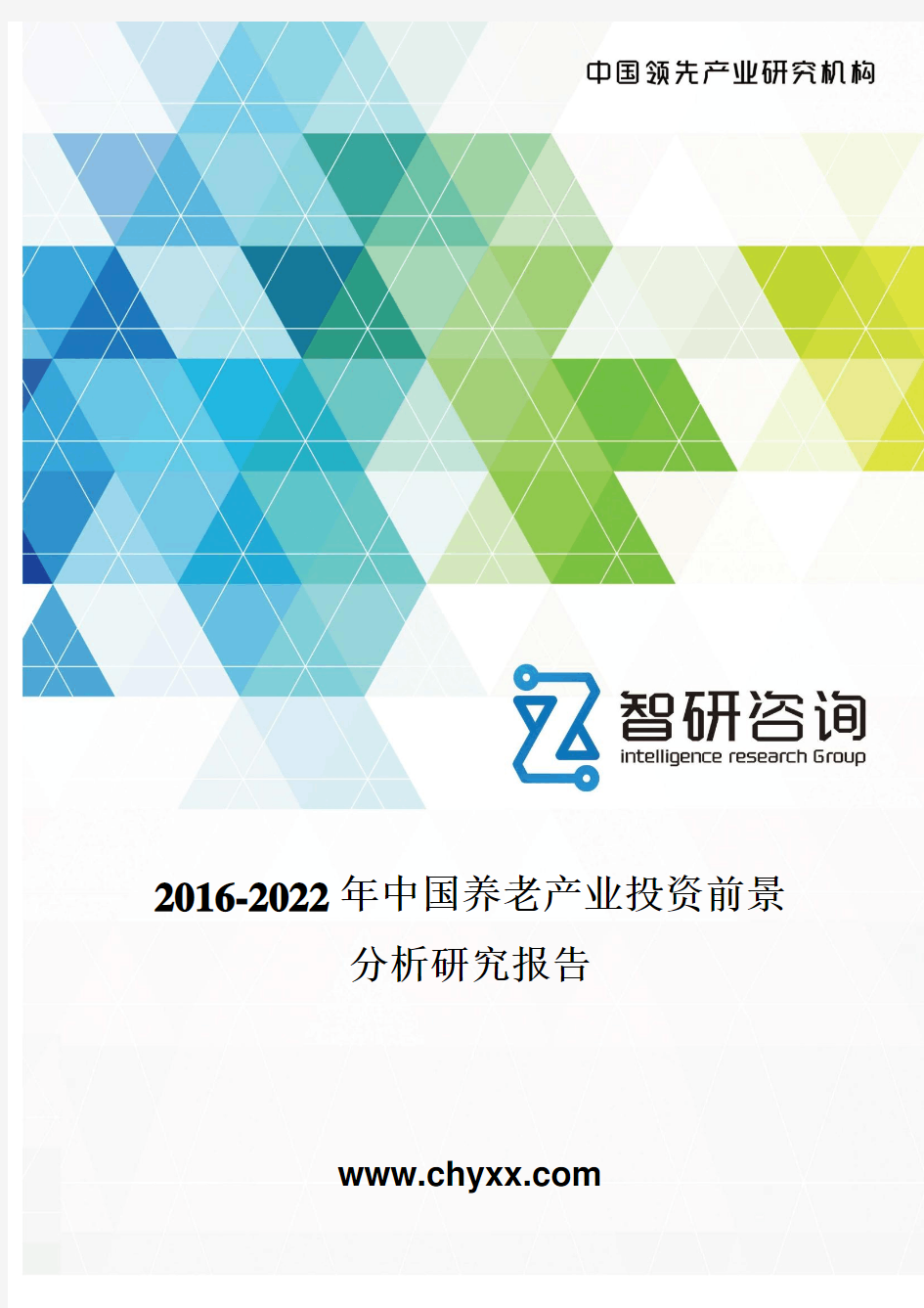 2016-2022年中国养老产业投资前景分析研究报告