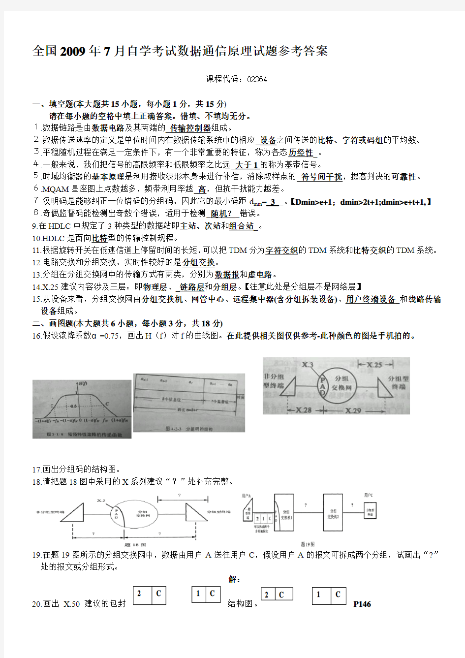 2009年7月数据通信原理全国自考题目及答案