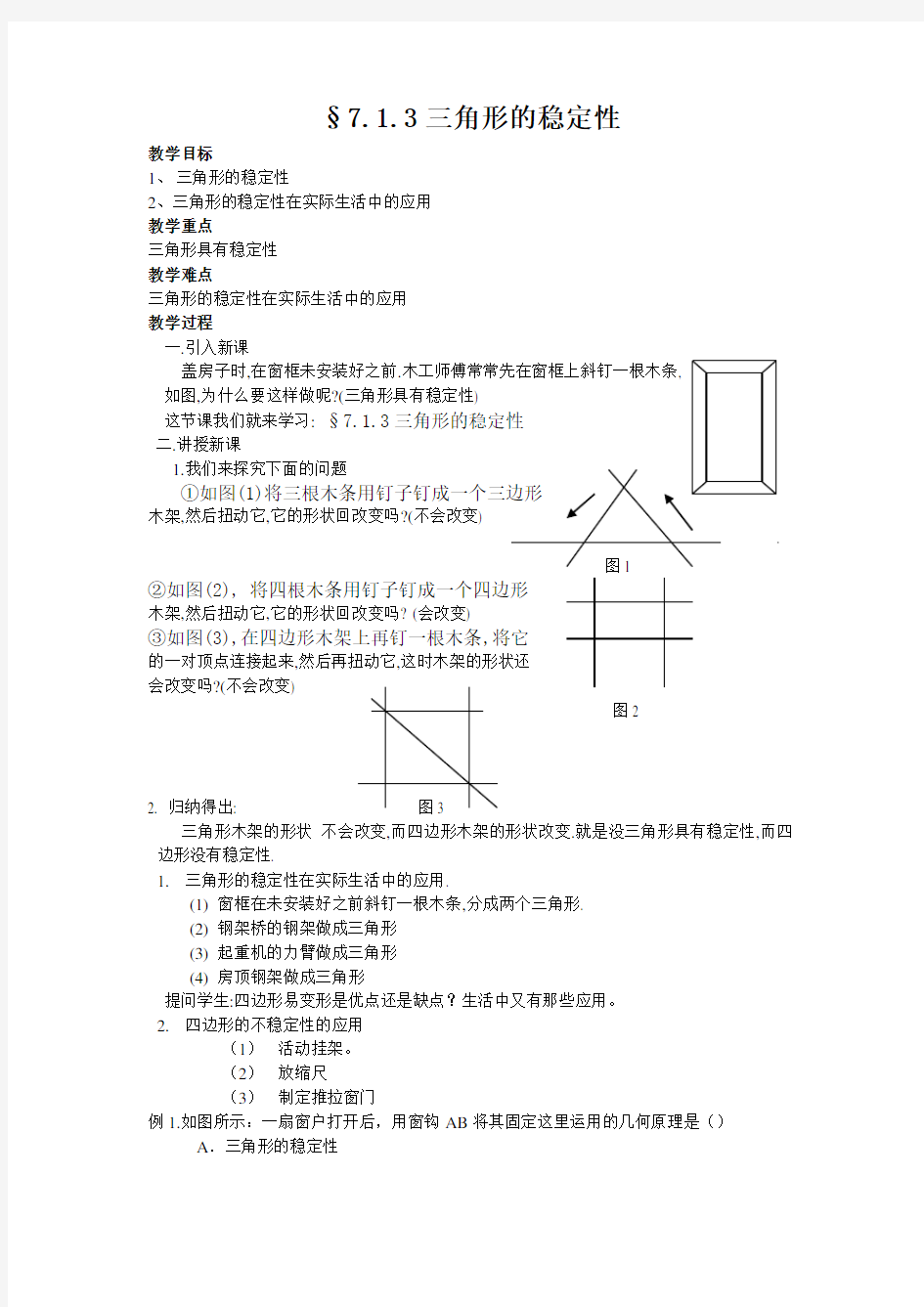 三角形稳定性教案