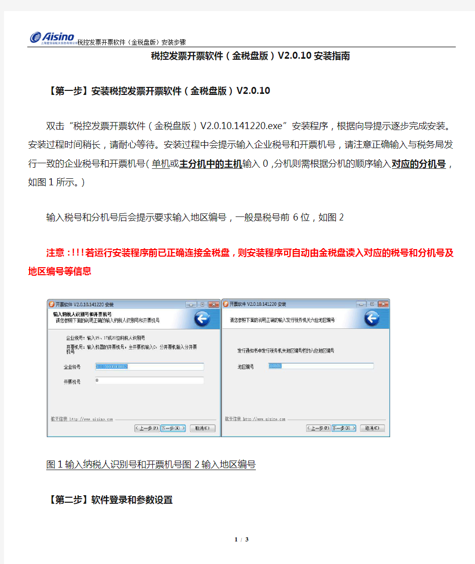 税控发票开票软件(金税盘版)V2.0.10安装指南