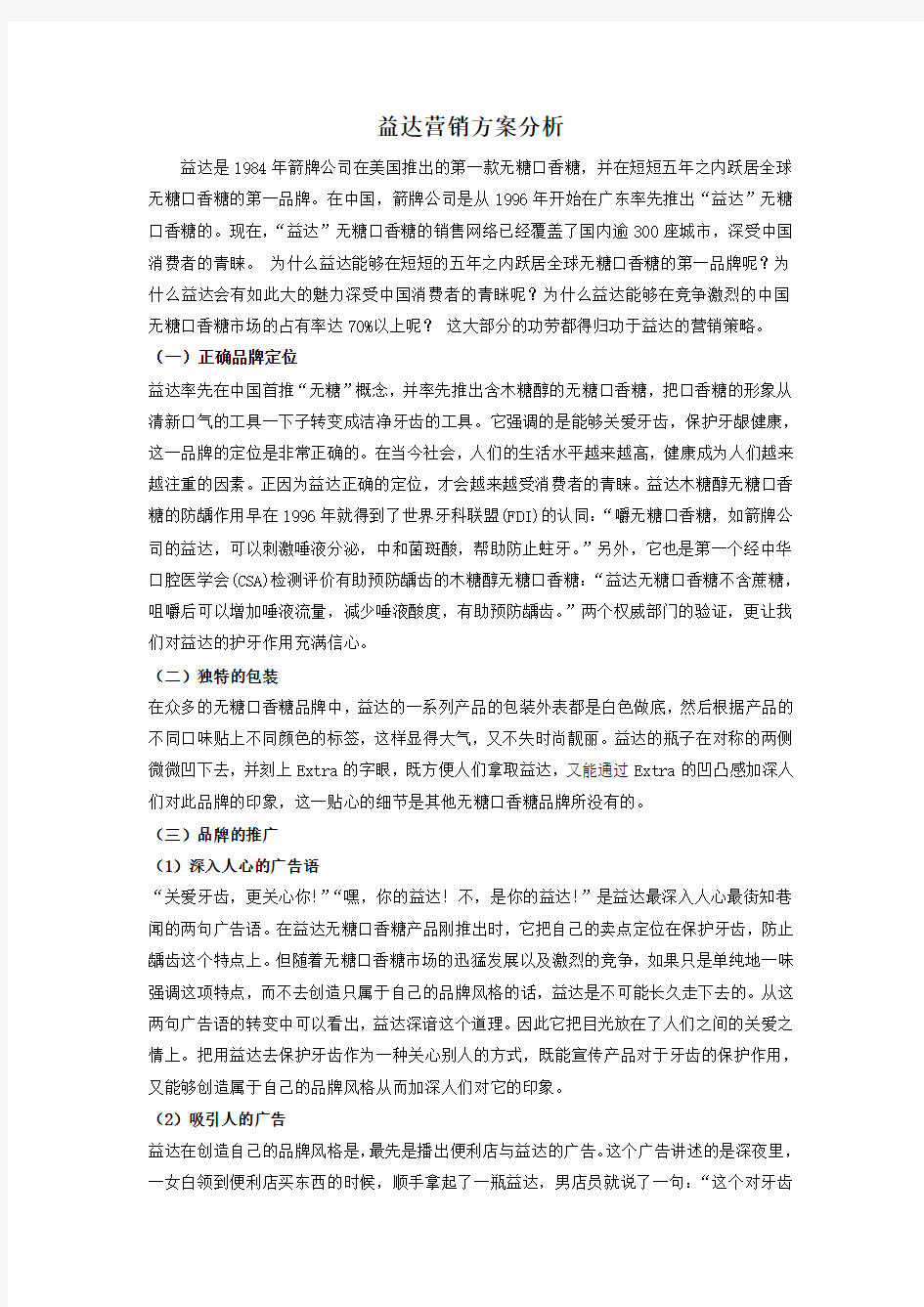 益达营销方案分析