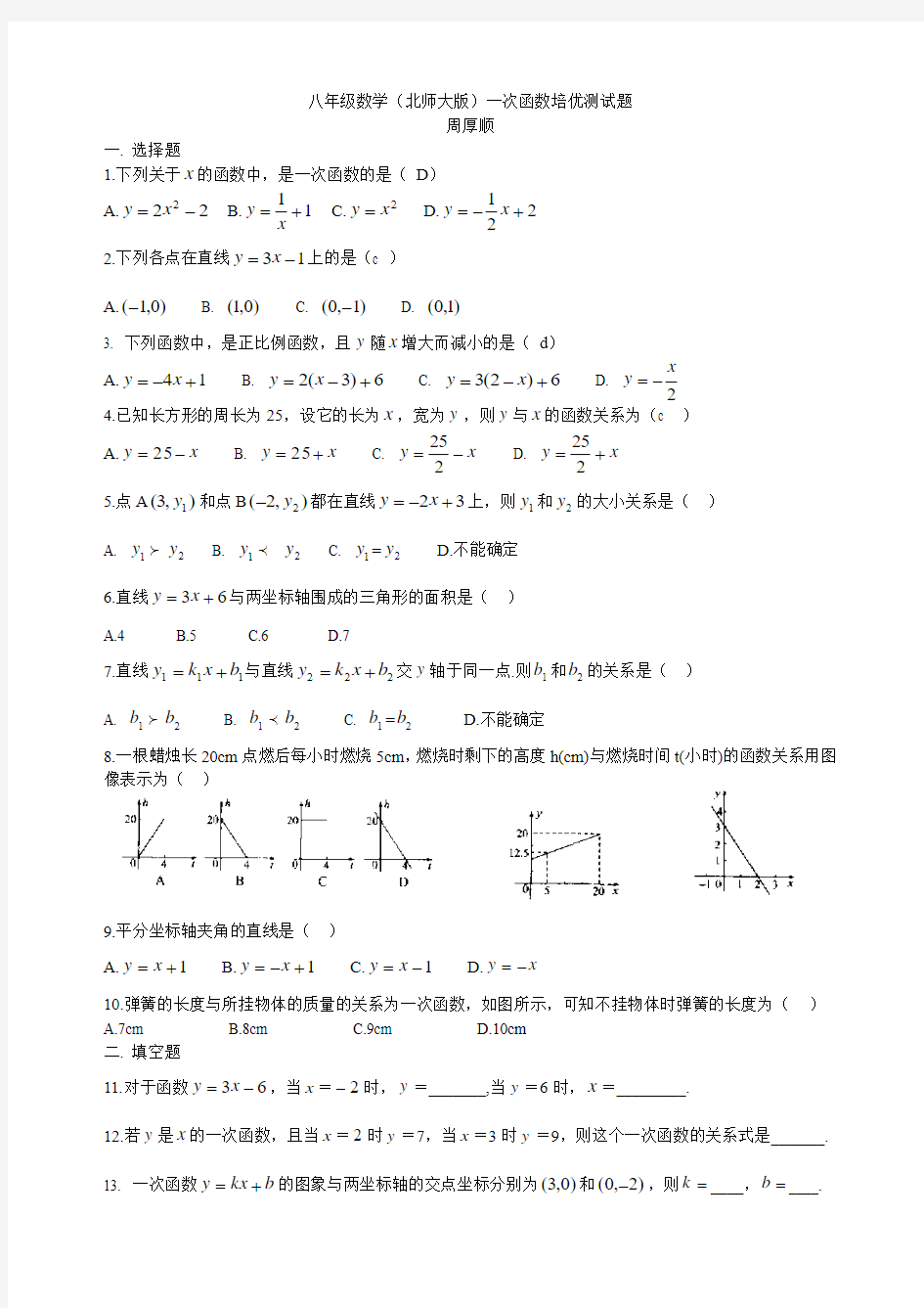 八年级数学(北师大版)一次函数培优测试题