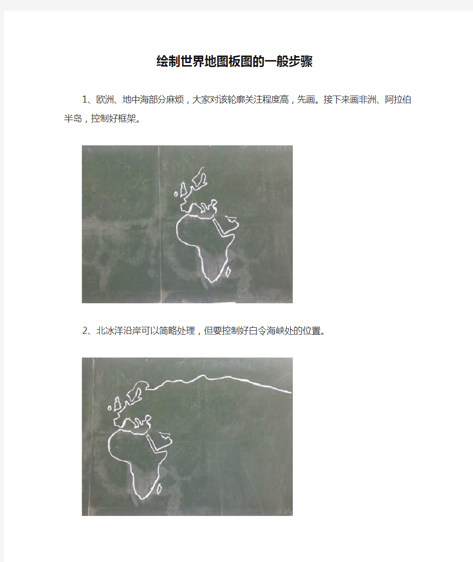 绘制世界地图板图的一般步骤