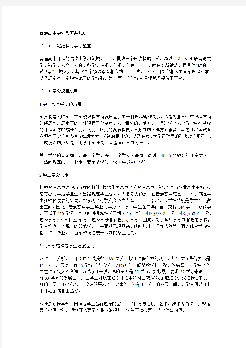 普通高中学分制方案说明