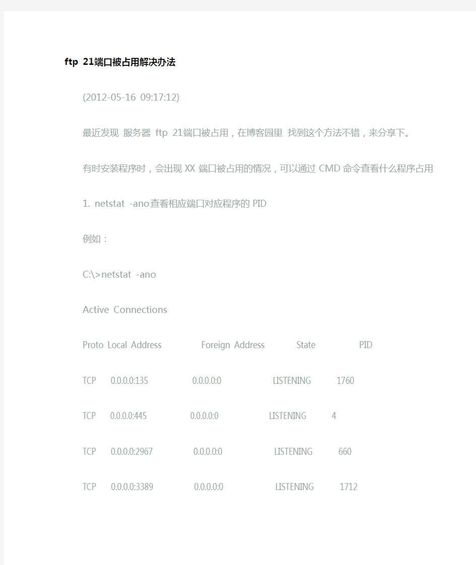 ftp 21端口被占用解决办法