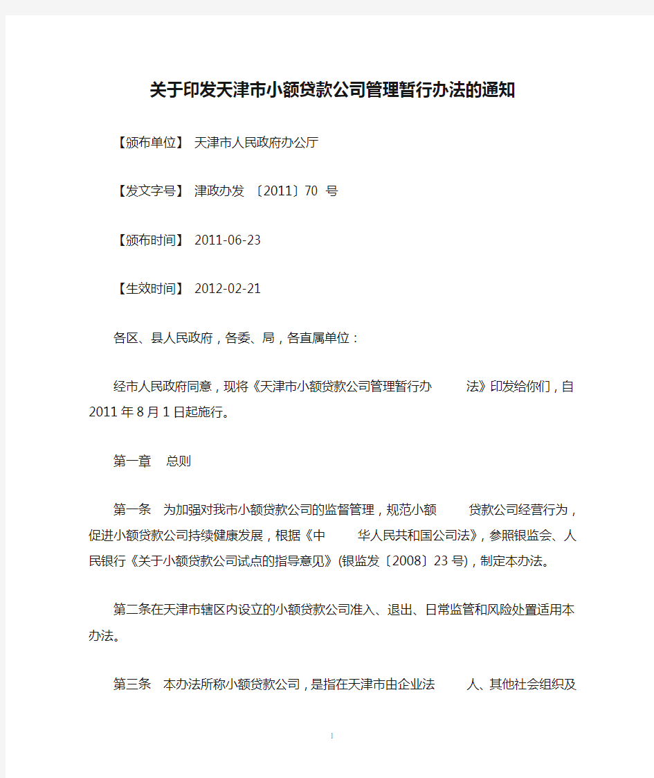关于印发天津市小额贷款公司管理暂行办法的通知