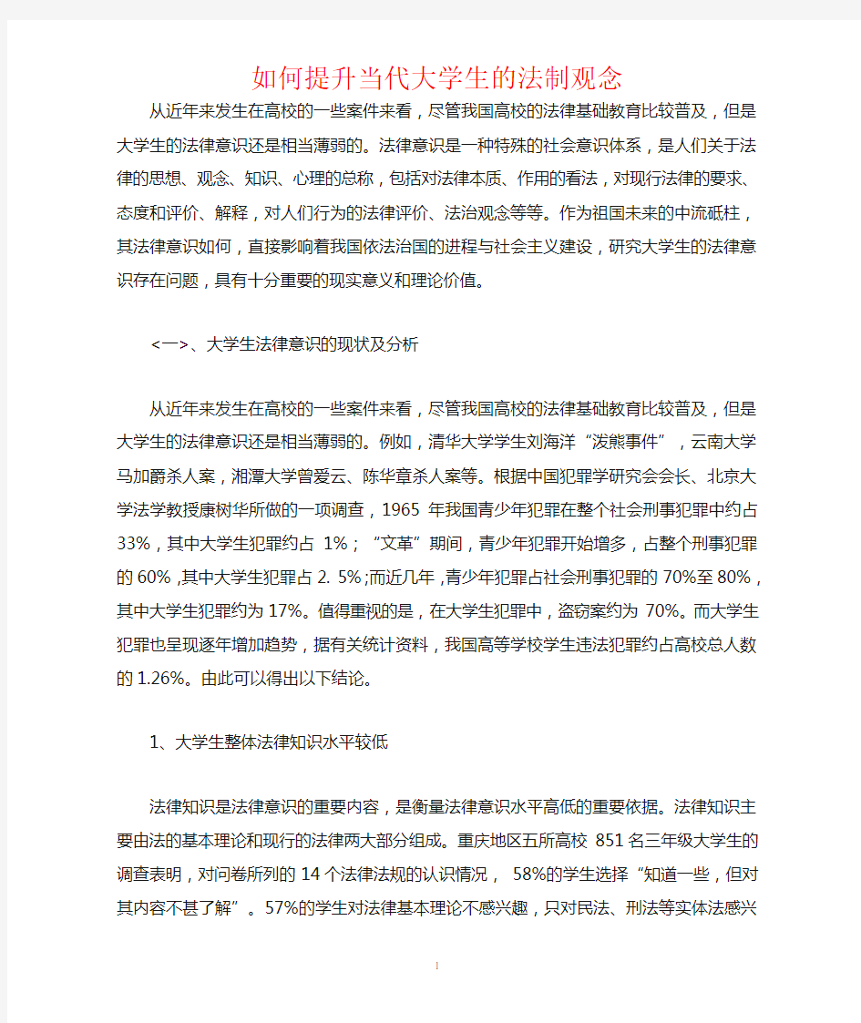 如何提升当代大学生法制观念