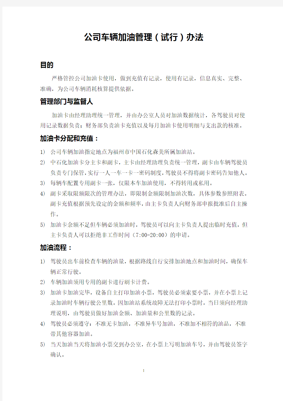 公司车辆加油管理规定