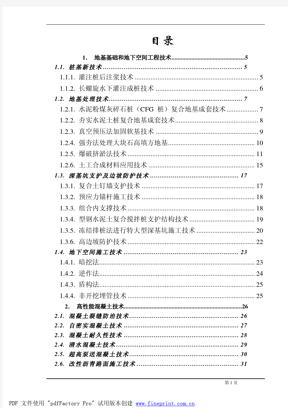 地基基础和地下空间工程技术.