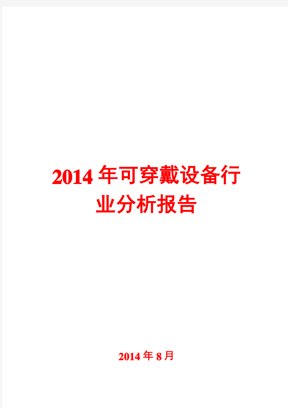 2014年可穿戴设备行业风险报告